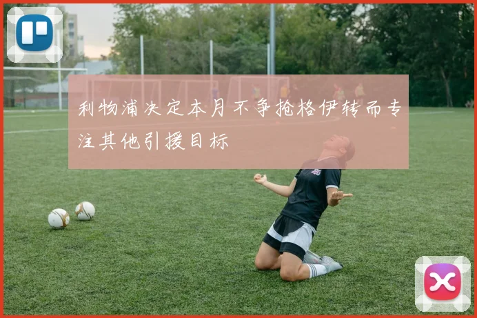 利物浦决定本月不争抢格伊转而专注其他引援目标