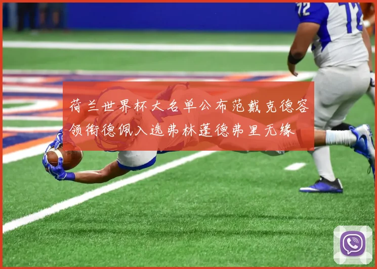 荷兰世界杯大名单公布范戴克德容领衔德佩入选弗林蓬德弗里无缘