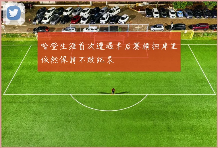 哈登生涯首次遭遇季后赛横扫库里依然保持不败纪录