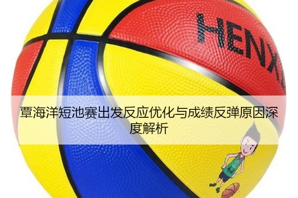 覃海洋短池赛出发反应优化与成绩反弹原因深度解析